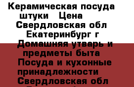 Керамическая посуда 3 штуки › Цена ­ 100 - Свердловская обл., Екатеринбург г. Домашняя утварь и предметы быта » Посуда и кухонные принадлежности   . Свердловская обл.,Екатеринбург г.